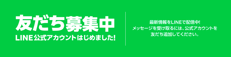 LINE友だち追加