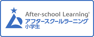 アフタースクールラーニング/小学生向け/小学生英語・英会話