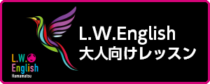 E.W.English 大人向けレッスン